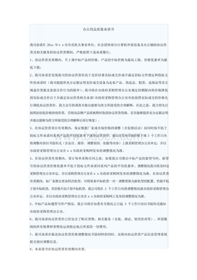 辦公用品銷(xiāo)售質(zhì)量承諾書(shū)